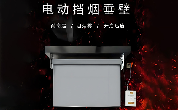 镜铁区电动挡烟垂壁